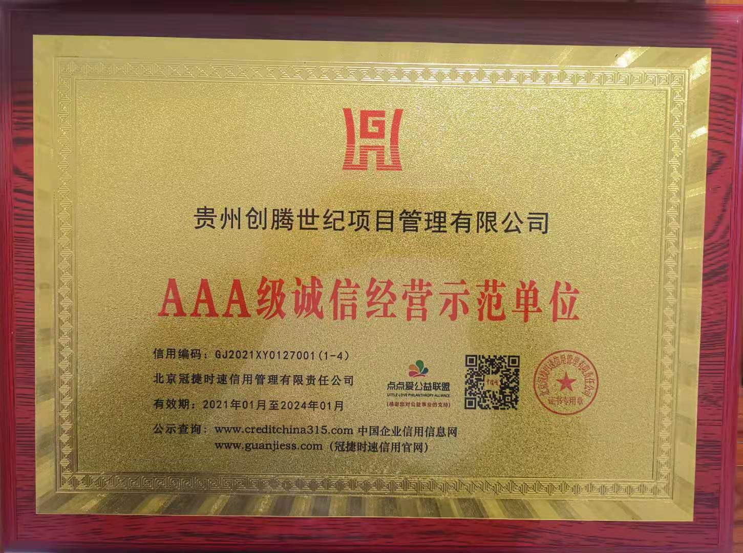 3A級(jí)誠(chéng)信示范經(jīng)營(yíng)單位