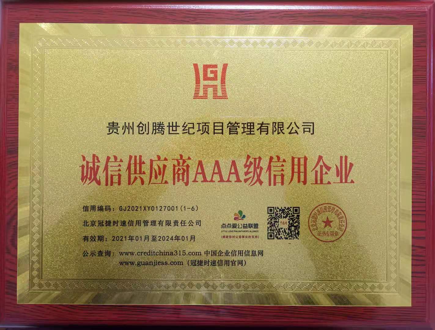 誠(chéng)信供應(yīng)商3A級(jí)信用企業(yè)