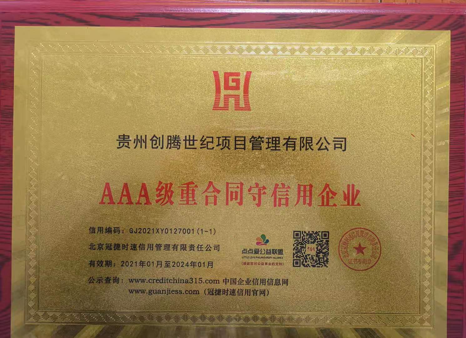 3A級(jí)重合同守信用企業(yè)